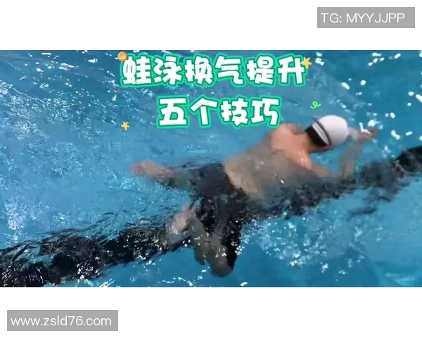蛙泳呼吸技巧全面解析与训练方法提升呼吸效率