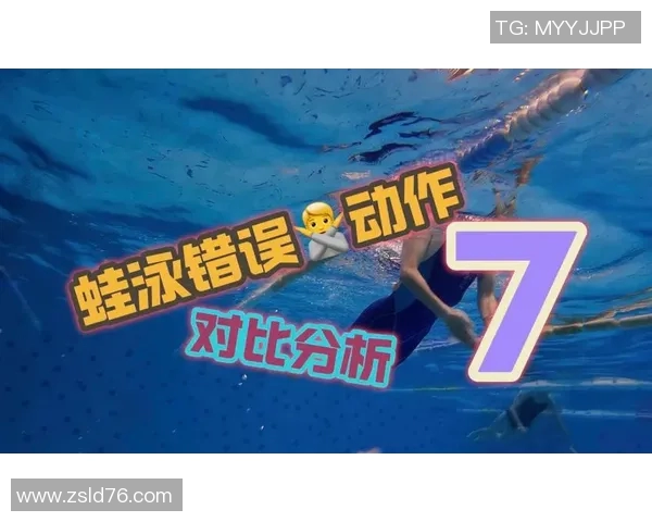 蛙泳训练中常见错误解析及纠正方法建议